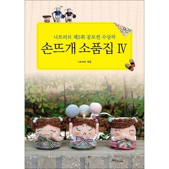 손뜨개 소품집 4 - 니트러브 제5회 공모전 수상작