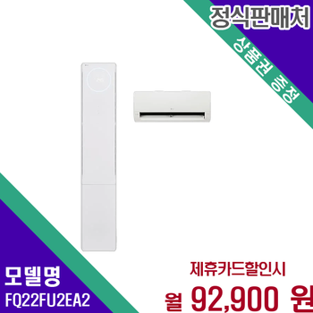 LG 휘센 오브제컬렉션 뷰II 2in1 에어컨 22 6평형 FQ22FU2EA2 60개월 105900
