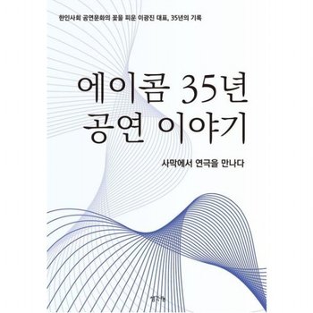 에이콤 35년 공연 이야기 : 한인사회 공연문화의 꽃을 피운 이광진 대표, 35년의 기록