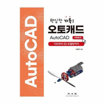 핵심만 가득! 오토캐드 AutoCAD 시작하기 - 기초부터 3D 모델링까지