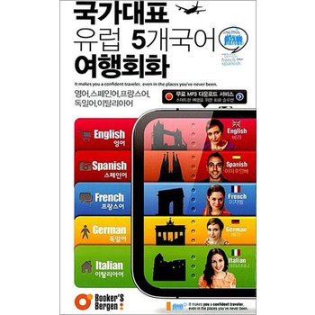 국가대표 유럽 5개국어 여행회화 (교재 + MP3 무료 다운로드)