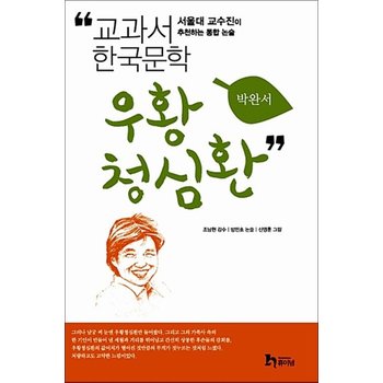 우황청심환 (교과서 한국문학 박완서 8)