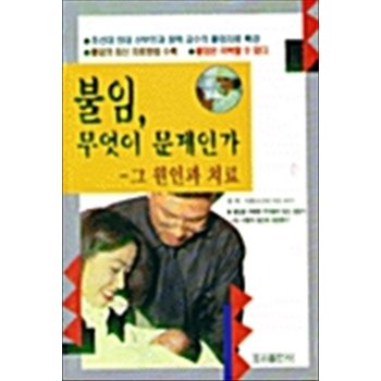 불임 무엇이 문제인가