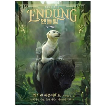 [가람어린이] 엔들링. 2 첫 번째