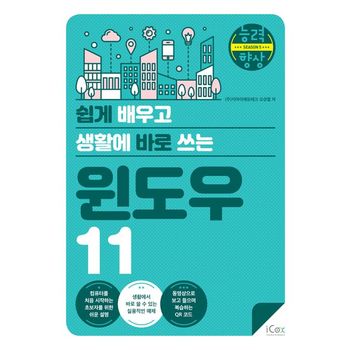 쉽게 배우고 생활에 바로 쓰는 윈도우 11