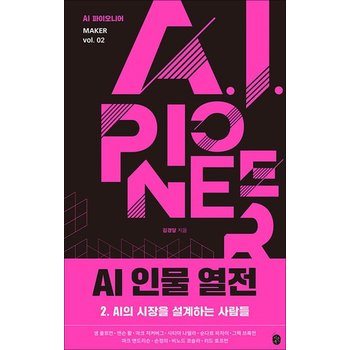 AI 인물 열전 2 - AI의 시장을 설계하는 사람들 (AI 파이오니어 FOUNDATION)