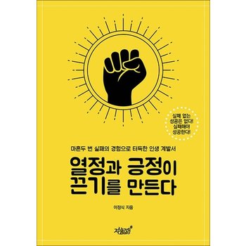 열정과 긍정이 끈기를 만든다 - 마흔두 번 실패의 경험으로 터득한 인생 계발서