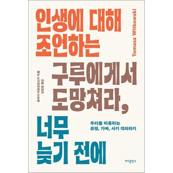 인생에 대해 조언하는 구루에게서 도망쳐라 너무 늦기 전에 - 우리를 미혹하는 유행 가짜 사기 격파하기