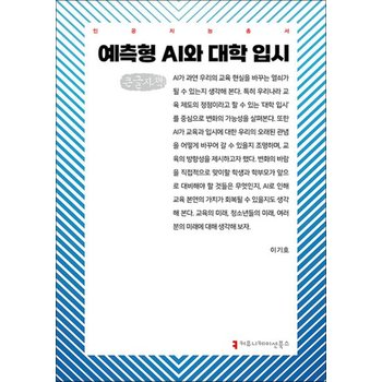 [큰글자도서] 예측형 AI와 대학 입시