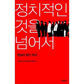 정치적인 것을 넘어서 - 현실과 발언 30년