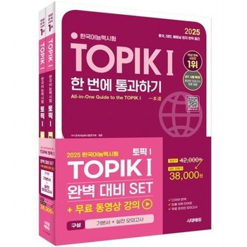 2025 한국어능력시험 TOPIK 1(토픽 1) 완벽대비 SET 기본서+실전 모의고사 [개정판9판] : 무료 동영상 강의