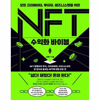 NFT 수익화 바이블
