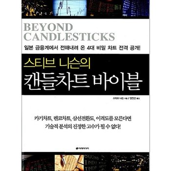 캔들차트 바이블 - 스티브 니슨의 일본 금융계에서 전해내려 온 4대 비밀 차트 전격 공개