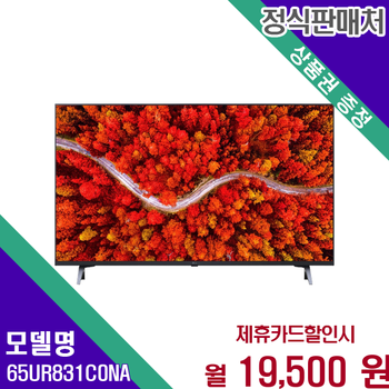 LG 65인치 울트라HD 4K 스마트 명품 TV 65UR831C0NA 60개월 32500