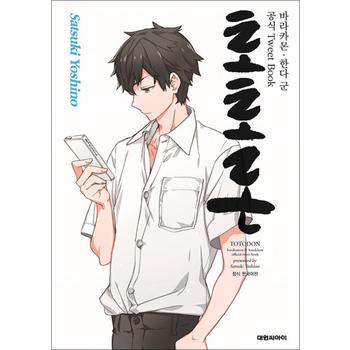 토토돈 - 바라카몬 한다 군 공식 Tweet Book
