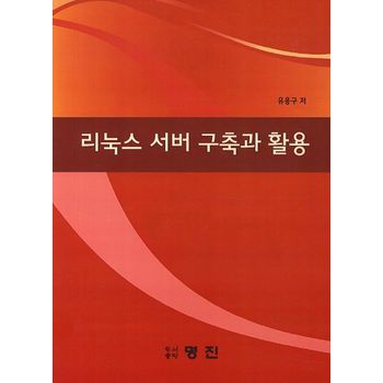 리눅스 서버 구축과 활용