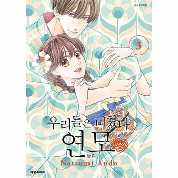 우리들은 미쳤다 연모 3