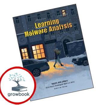 악성코드 분석 시작하기 악성코드분석시작하기 책