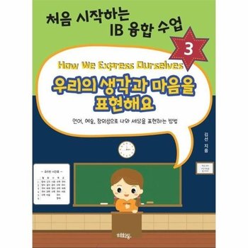 우리의 생각과 마음을 표현해요 검색  처음 시작하는 IB 융합 수업 3
