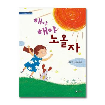 해야 해야 노올자 - 전원범 연작동시집 (시 읽는 어린이 14)