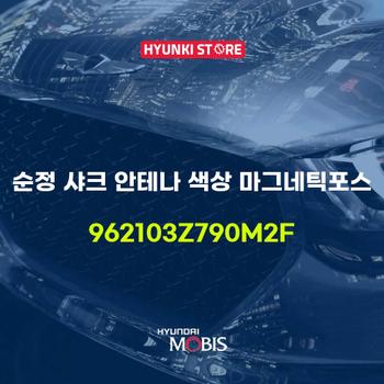 순정 샤크 안테나 색상 마그네틱포스 (962103Z790M2F) 현대모비스부품몰