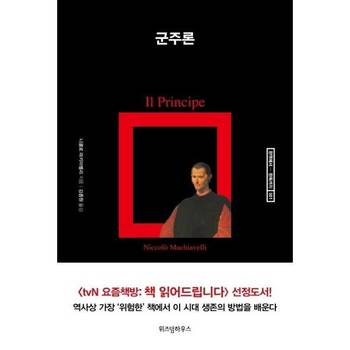 [위즈덤하우스] 군주론  - 양장본 Hardcover ..