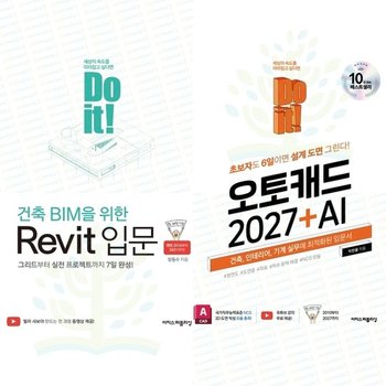 [이지스퍼블리싱] Do it 오토캐드 2027 + AI & 건축 BIM을 위한 Revit 세트 전 2권