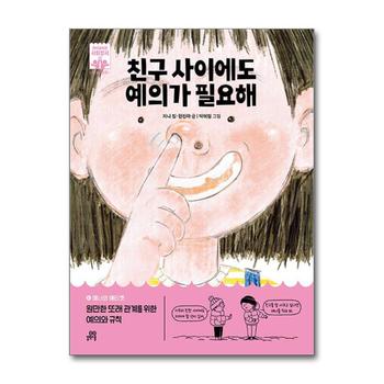 친구 사이에도 예의가 필요해 - 매너와 에티켓 원만한 또래 관계를 위한 예의와 규칙