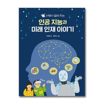 서쌤이 알려주는 인공 지능과 미래 인재 이야기