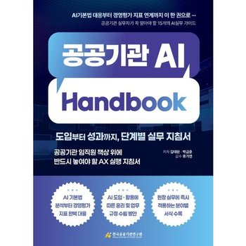 공공기관 AI Handbook - 도입부터 성과까지 단계별 실무 지침서