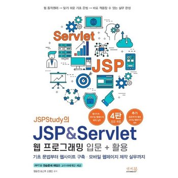 JSPStudy의 JSP & Servlet 웹 프로그래밍 입문 + 활용- 기초 문법부터 웹사이트 구축 모바일 웹페이지 제작 실무까지 (개정4판)