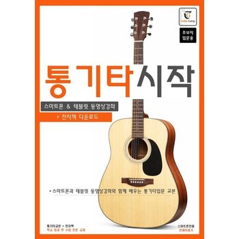통기타 시작 - 스마트폰과 테블릿 동영상강좌와 함께 배우는 통기타 입문교본 (스프링)