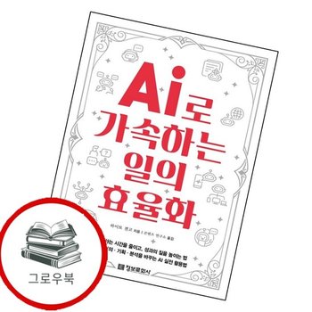 AI로 가속하는 일의 효율화 AI로가속하는일의효율화 추천도서