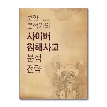 보안 분석가의 사이버 침해사고 분석 전략