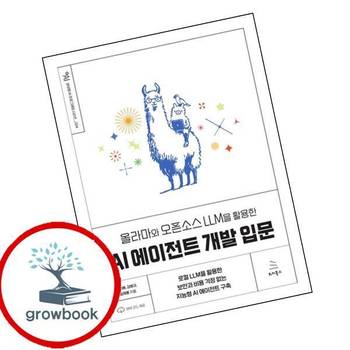올라마와 오픈소스 LLM을 활용한 AI 에이전트 개발 입문 책