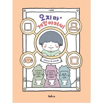 오지 마 게임 아저씨 : (마음똑똑 63) [양장]