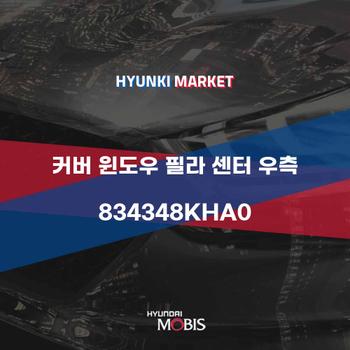 커버 윈도우 필라 센터 우측 (834348KHA0)