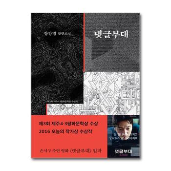 댓글부대 - 손석구 영화 원작 장강명 소설 책