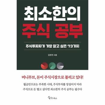 최소한의 주식 공부 - 주식투자자가 가장 알고 싶은 73가지