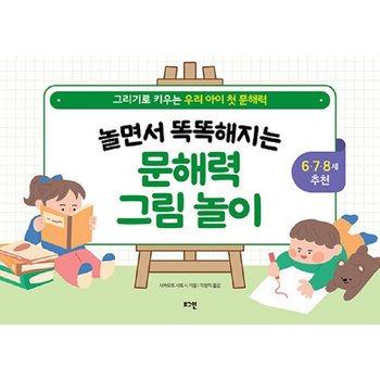 놀면서 똑똑해지는 문해력 그림 놀이 : 그리기로 키우는 우리 아이 첫 문해력
