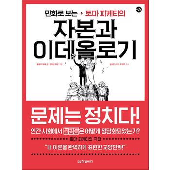 만화로 보는 토마 피케티의 자본과 이데올로기 만화 책 한빛비즈 교양툰