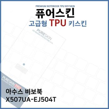 E.ASUS 비보북 X507UA-EJ504T TPU 키스킨(고급형)