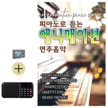 SD카드+효도라디오 피아노로 듣는 애니매이션연주음악