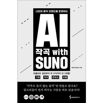 AI 작곡 with SUNO