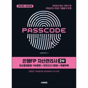 2025~2026 시대에듀 은행FP 자산관리사 2부