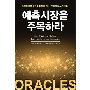 예측 시장을 주목하라 - 집단지성을 통한 미래예측 혁신 조직의 DNA가 되다