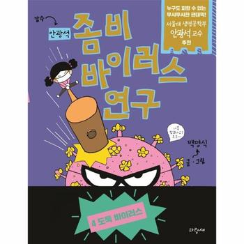 좀비 바이러스 연구 4   도둑 바이러스