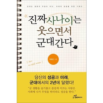 진짜 사나이는 웃으면서 군대 간다 - 당신의 성공과 미래 군대에서의 2년에 달렸다