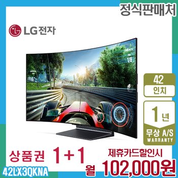LG 올레드 벤더블 엘지 Flex TV 42인치 42LX3QKNA 렌탈 5년 115000