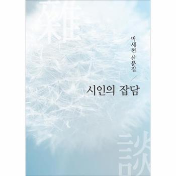 시인의 잡담 박세현 산문집
